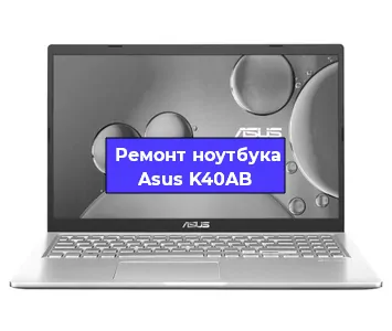 Чистка от пыли и замена термопасты на ноутбуке Asus K40AB в Белгороде